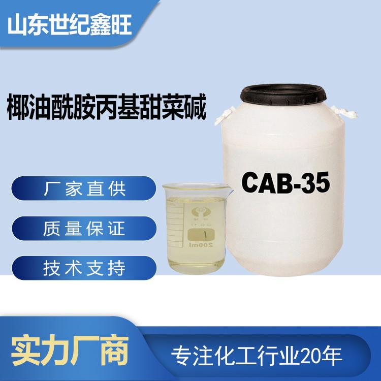 椰油酰胺丙基甜菜碱CAB-35