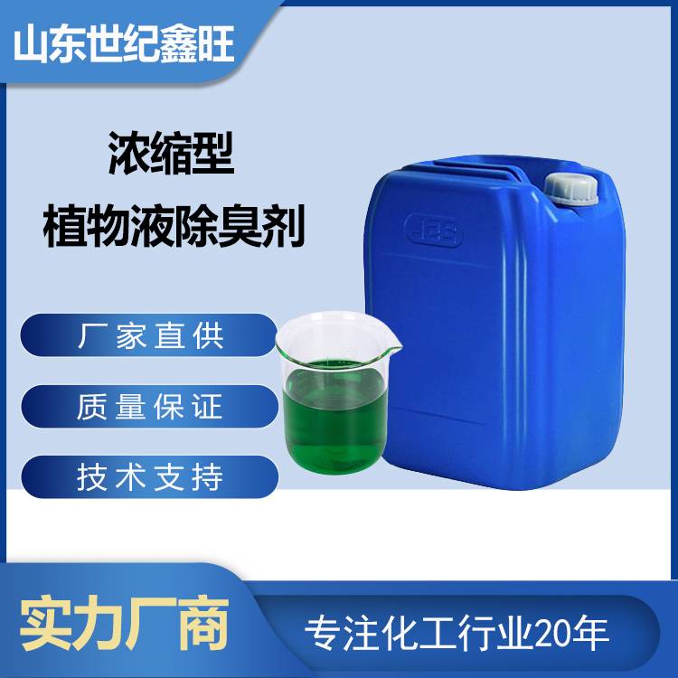 2.浓缩型植物液除臭剂.jpg