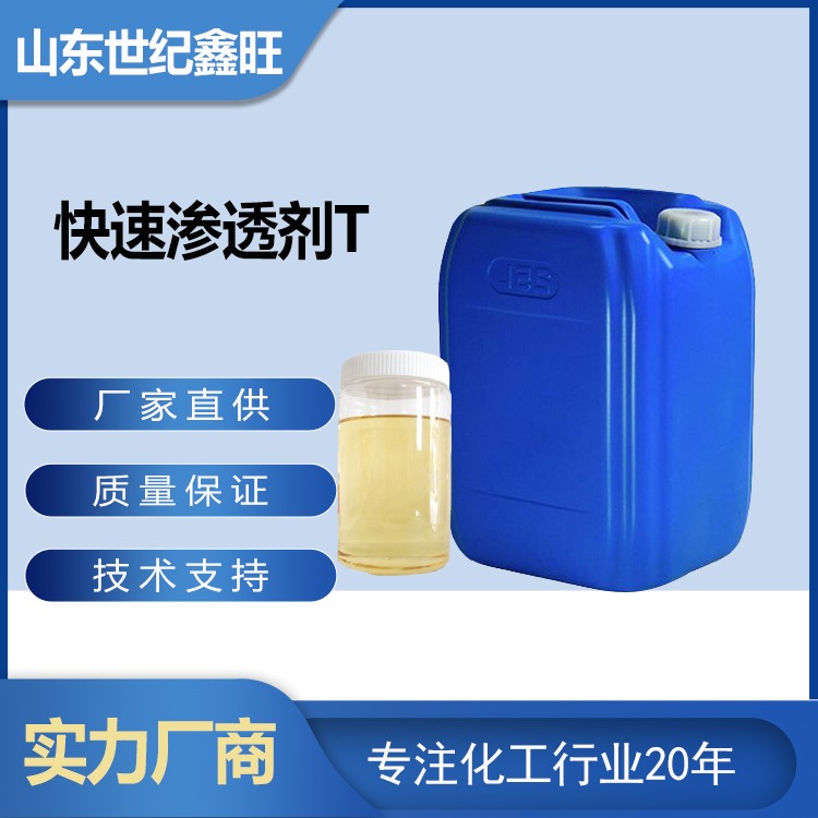 12.快速渗透剂T.jpg