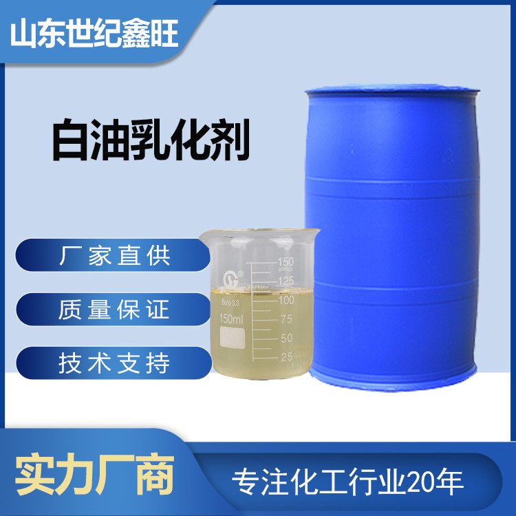 24.白油乳化剂.jpg