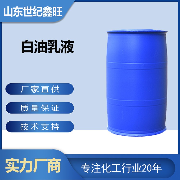 4.白油乳液.jpg