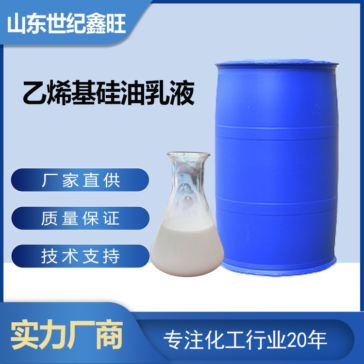 乙烯基硅油乳液.jpg