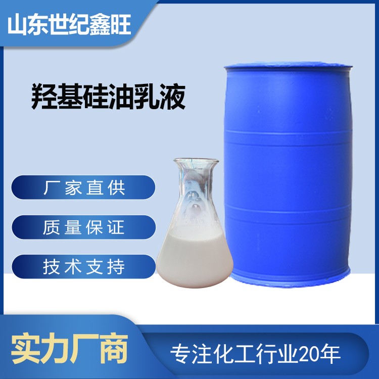 羟基硅油乳液.jpg