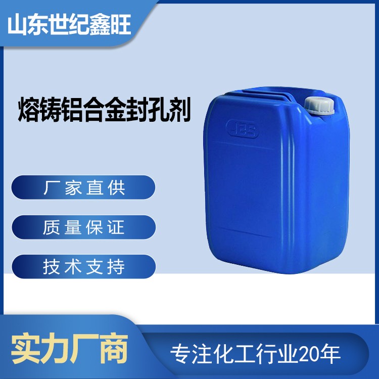 6.熔铸铝合金封孔剂.jpg
