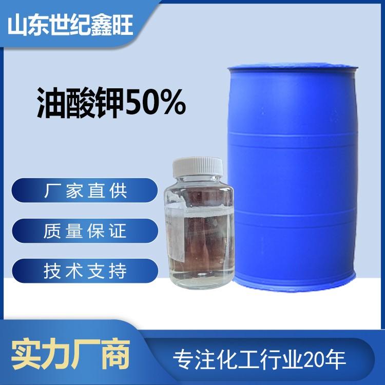 油酸钾50%