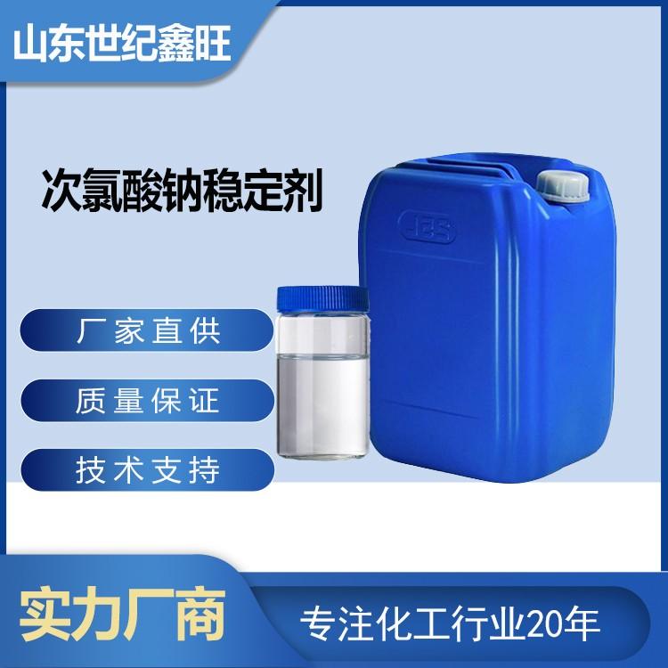 次氯酸钠稳定剂