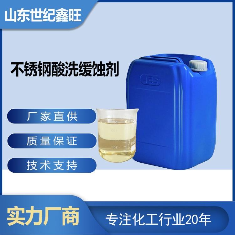 不锈钢酸洗缓蚀剂
