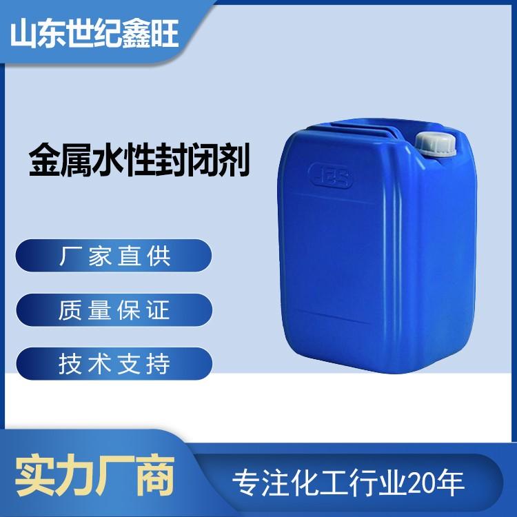 金属水性封闭剂