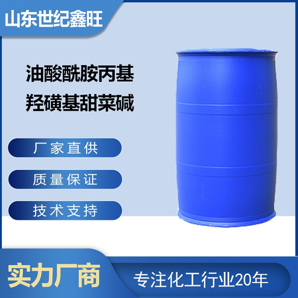 油酸酰胺丙基羟磺基甜菜碱